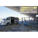 【ふるさと納税】CM-2 小型貸切バス1時間利用チケット