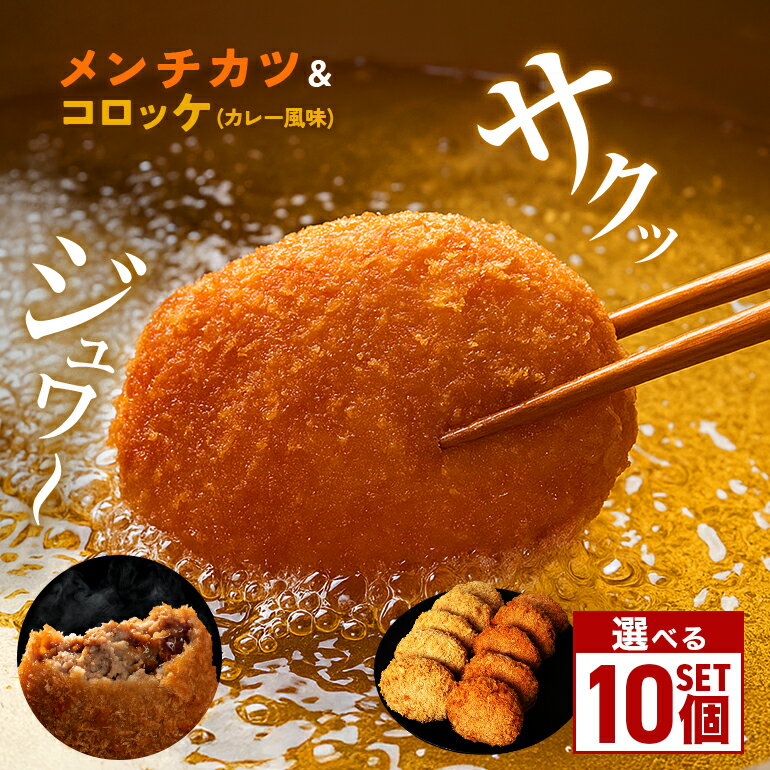 【ふるさと納税】メンチカツ コロッケ 10個 セット 冷凍 保存 選べる 湊屋特製 レンジ グリル 簡単調理 （ ローズポーク 使用 ） 豚 豚肉 ポーク 肉 カレー 風味 銘柄豚 国産 電子レンジ 調理 温めるだけ 時短 惣菜 弁当 おかず ころっけ 茨城県 <strong>笠間市</strong> 送料無料