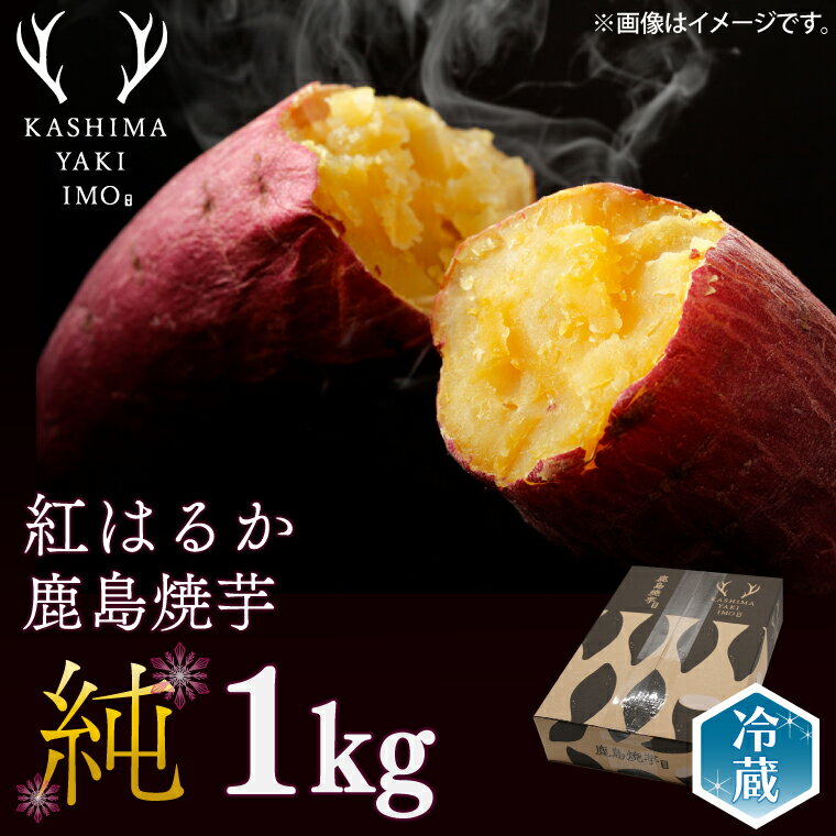 【ふるさと納税】鹿島焼芋　純　1kg（KBK-12）