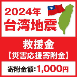 【ふるさと納税】2024年 <strong>台湾地震</strong> 救援金【災害応援寄附金】 (寄附金額：1,000円)【返礼品なし】台湾との交流を進めてきた茨城県守谷市は、<strong>台湾地震</strong>で被害を受けられた皆様への支援を目的にふるさと納税による寄附を募っております 台湾 地震 災害 復興 支援 寄附 寄付