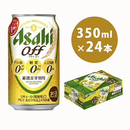 発泡酒 アサヒ オフ 350ml 24本 3つのゼロ ビール 糖質ゼロ　【お酒 麦酒 Asahi ケース アルコール zero off】