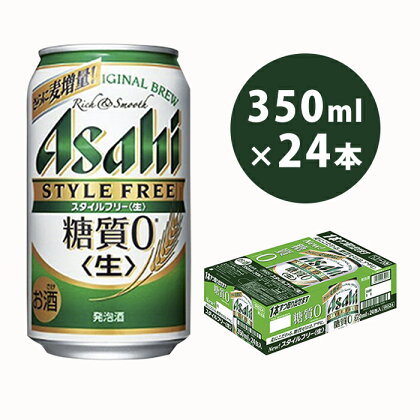 アサヒ スタイルフリー 350ml 24本 ビール 酒 発泡酒 糖質ゼロ　【お酒 麦酒 Asahi ケース アルコール zero stylefree】