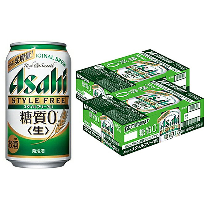 【ふるさと納税】アサヒ　糖質ゼロ「スタイルフリー」350ml×48本　【お酒・ビール】