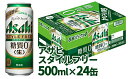 【ふるさと納税】アサヒ スタイルフリー500ml×24本(1...
