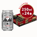 【ふるさと納税】程よく飲みたい方に!!アサヒスーパードライ250ml缶×24本(1ケース) 【お酒・ビール】
