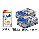 【ふるさと納税】アサヒキレ味冴える「極上」350ml×48本...