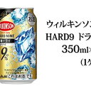 【ふるさと納税】アサヒ「ウィルキンソンHARD9」ドライ 3...