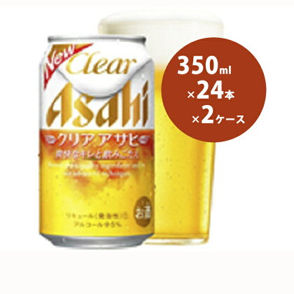 新ジャンル！クリアアサヒ350ml×48本　【お酒・ビール・麦酒　beer　Asahi　ケース　アルコール　発泡酒　clear　clearasahi】