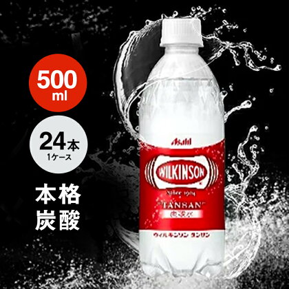 アサヒ本格炭酸水ウィルキンソン500ml×24本　【飲料類・炭酸飲料・Asahi・アサヒ・炭酸・WILKINSON・ソーダ水・刺激・本格】
