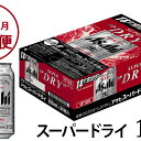 【ふるさと納税】アサヒ スーパードライ1ケース【定期便12か...