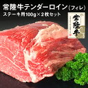 【ふるさと納税】常陸牛テンダーロイン(フィレ)200g 【お肉・牛肉・ヒレ・常陸牛】