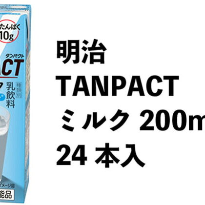 明治TANPACT ミルク　【乳飲料・ドリンク】