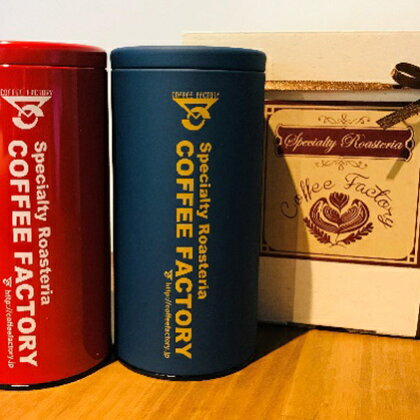 キャニスター缶入りコーヒー2種（200g×2缶）【粉】　【コーヒー粉・珈琲・コーヒー・粉】