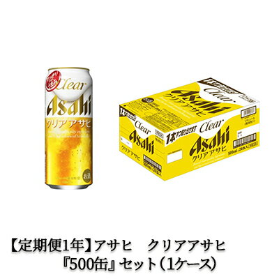 【定期便1年】アサヒクリアアサヒ500ml×24本　【定期便・お酒・ビール】