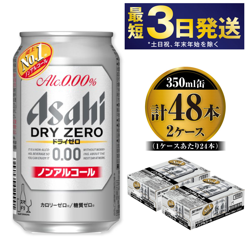 【ふるさと納税】アサヒ ドライゼロ 350ml 24本 2ケース 合計48本 | ノンアルコールビール ノンアルコール ノンアル ノンアルビール 糖質ゼロ 糖質 糖質制限 カロリーゼロ ゼロカロリー ゼロ Asahi アサヒビール 24缶 2箱 合計48缶 缶ビール 缶 茨城県守谷市 送料無料