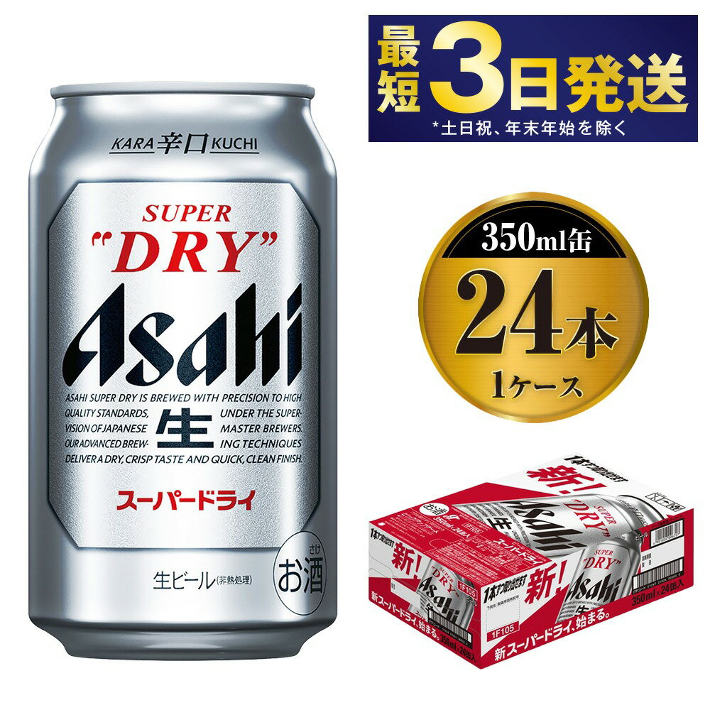 【ふるさと納税】アサヒ スーパードライ 350ml 24本 究極の辛口 ビール【お酒 麦酒 Asahi ケース アルコール super dry 缶ビール ギフト 内祝い お歳暮 茨城県守谷市】