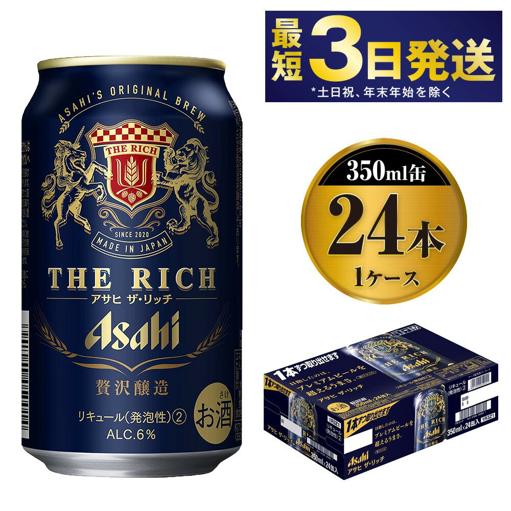 【ふるさと納税】アサヒ 贅沢ビール ザ・リッチ 350ml 24本 1ケース ビール【お酒 麦酒 発泡酒 Asahi ケース アルコール 缶ビール the rich ギフト 内祝い お歳暮 茨城県守谷市】お届け：2020年3月17日〜