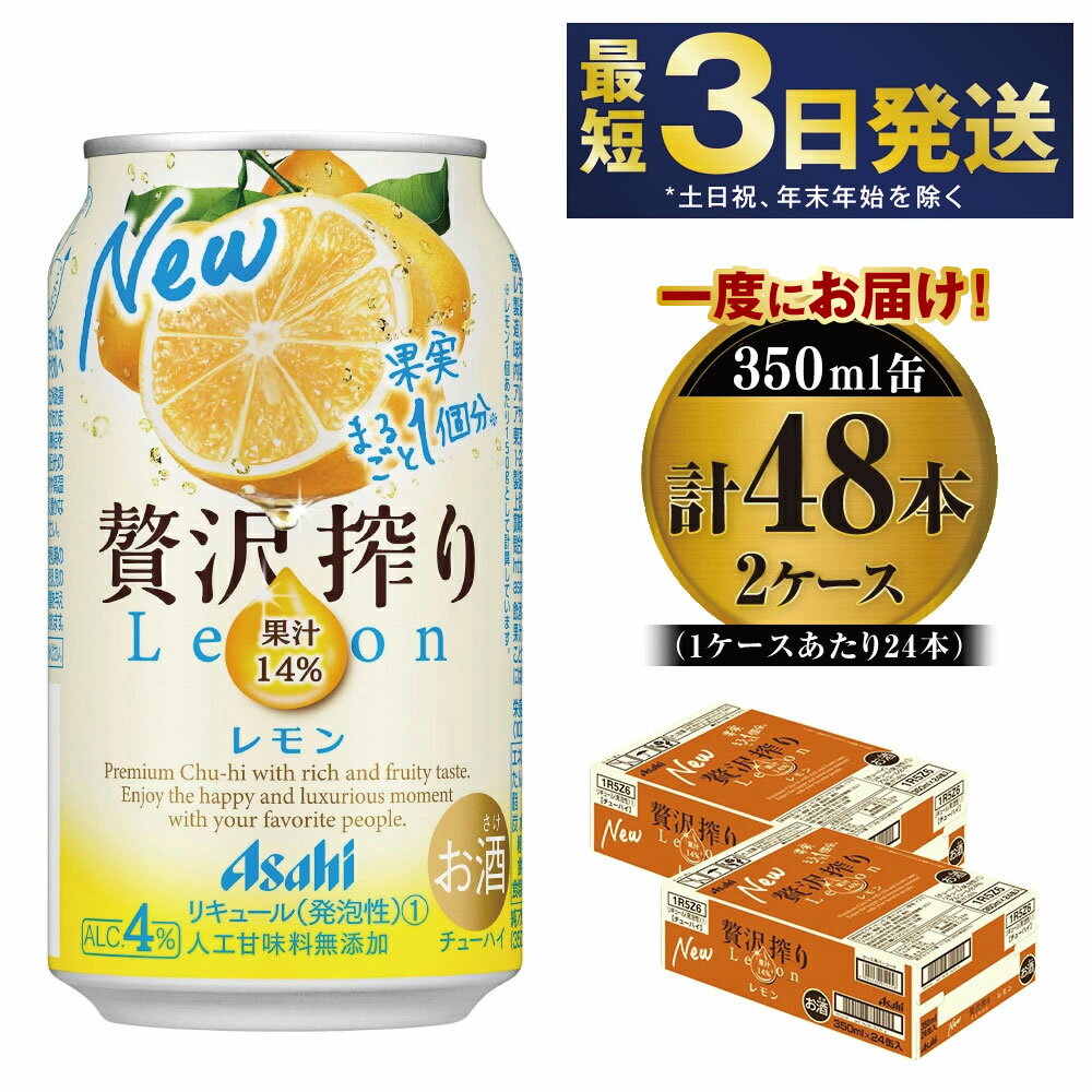 【ふるさと納税】たっぷり果実　アサヒ贅沢搾りレモン　350ml×48本(2ケース)