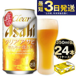 【ふるさと納税】 アサヒ クリアアサヒ 350ml 24本 1ケース | 最短3日発送　酒 お酒 アルコール ビール 新ジャンル Asahi アサヒビール 24缶 1箱 缶ビール 缶 ギフト 内祝い 茨城県守谷市