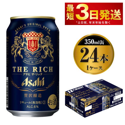 アサヒ ザ・リッチ 350ml 24本 1ケース 発泡酒　【お酒 ビール Asahi】