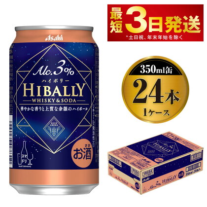 アサヒ　ハイボリー3%　350ml缶×24本入り 1ケース　【お酒・洋酒・リキュール類・アサヒ・アサヒビール・ビール・缶】