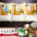 【ふるさと納税】No.053 奥久慈のおいしいお米セット