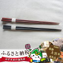 【ふるさと納税】No.157 夫婦箸