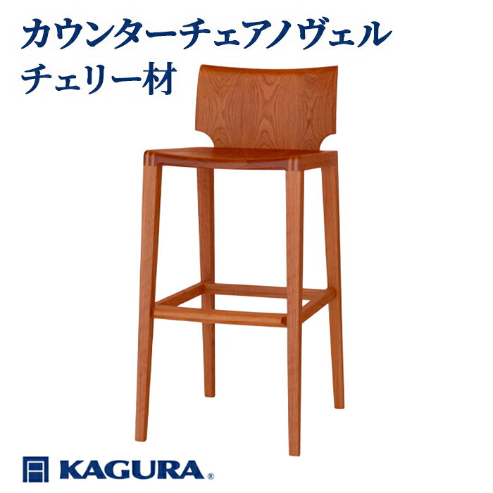 【ふるさと納税】家具蔵 KAGURA カウンターチェアノヴェル チェリー材 家具 椅子 イス 木材 無垢材 職人 手作業 天然木 高級木材 無添加 安全 ジャパニーズモダン 高級家具 熟練 無着色 おしゃれ 天然木無垢材 温もり シンプル 洗練 送料無料 【（株）アイダ】 【ho1189】