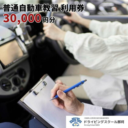 【ドライビングスクール那珂】普通自動車教習　利用券（30000円分）
