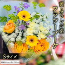 【ふるさと納税】【 先行予約 】【 母の日 】 黄色・オレンジ系 フラワーブーケ S 花 生花 ギフト 贈り物 プレゼント 感謝