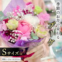 【ふるさと納税】季節のお花で束ねるブーケS 花束 ブーケ 生花