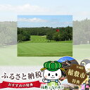 【ふるさと納税】土日祝1名ゴルフプレーフィ無料券(JGM霞丘...