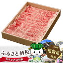【ふるさと納税】常陸牛ロースすき焼き焼肉 [牛肉 和牛 国産...