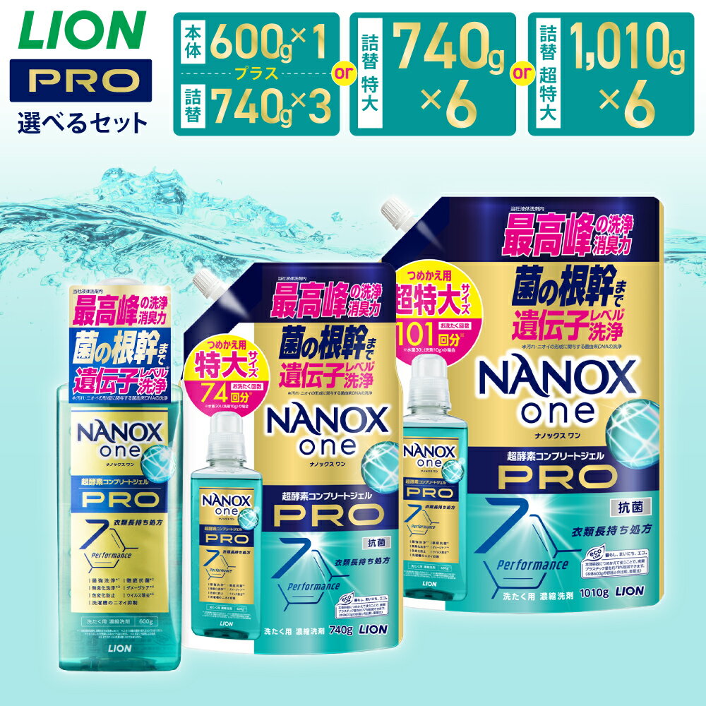 【ふるさと納税】〈選べる容量〉LION ライオン NANOXone PRO <strong>ナノックス</strong>ワン プロ 本体大+替特大／詰替特大／替超特大 17000円～21000円 1万7000円～2万1000円 <strong>ナノックス</strong> 高濃度洗剤 洗剤 洗濯 洗濯用洗剤 日用品 石鹸 詰め替え つめかえ 詰替 部屋干し 送料無料