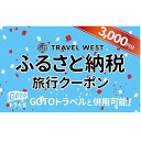 【ふるさと納税】【茨城県行方市】ふるさと納税旅行クーポン(3000円分)