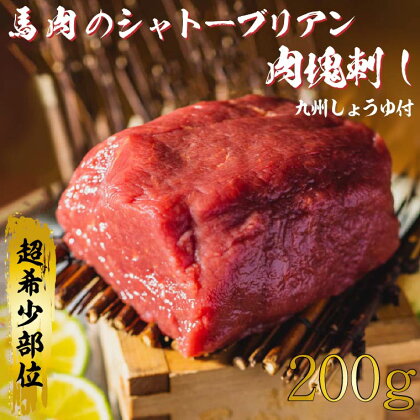 シャトーブリアンの肉塊刺し（冷凍）200g　九州しょうゆ付き｜DN-2