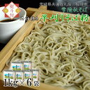 【ふるさと納税】【茨城県共通返礼品/桜川市】(熨斗付)【常陸秋そば】石臼挽き早刈りそば粉 1kg×6袋入|DX-12