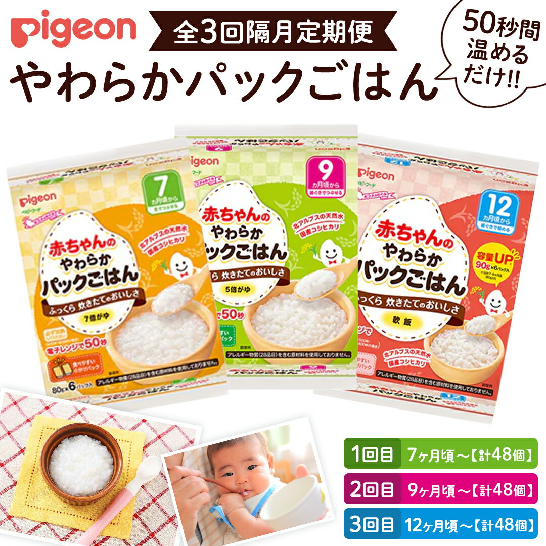 【ふるさと納税】【 ピジョン 】＜全3回定期便 隔月でお届け＞7ヵ月頃～12か月 赤ちゃんのやわらかパックごはん 赤ちゃん ベビー 乳児 離乳食 新生児 レトルト ご飯 レトルト 食事 おでかけ 簡単調理 防災 非常食 ローリングストック