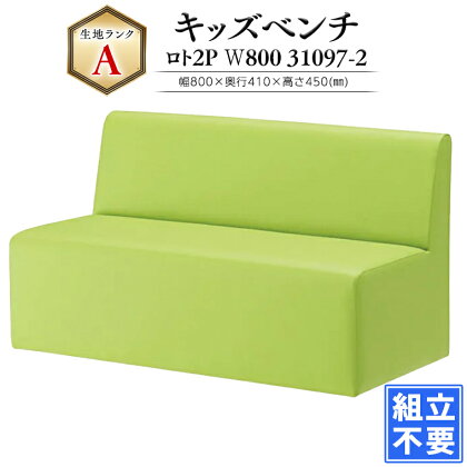 【チェア / 椅子】ロト2P W800 31097-2 グリーン 椅子 家具 おしゃれ キッズ 子供 キッズベンチ