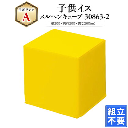 【遊具】メルヘンキューブ 30863-2 黄色 家具 おしゃれ キッズ 子供