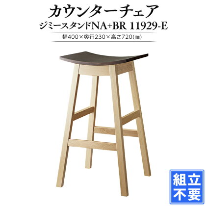 【チェア / 椅子】ジミースタンドNA　BR　11929-E 洋風　チェア　洋風チェア　カウンターチェア　洋風レストラン　洋風カフェ