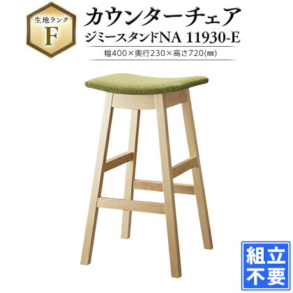 【チェア / 椅子】ジミースタンドNA　11930‐E 洋風　チェア　洋風チェア　カウンターチェア　洋風レストラン　洋風カフェ
