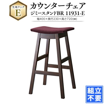 【チェア / 椅子】ジミースタンドBR 11931‐E 洋風 チェア 洋風チェア カウンターチェア 洋風レストラン 洋風カフェ