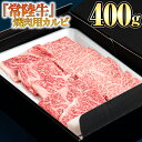 【ふるさと納税】『常陸牛』焼肉用カルビ400g