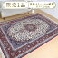 【ふるさと納税】【限定1品】 高級 ペルシャ 絨毯 イスファハン産 セーラフィアン工房 313×214cm(FX-22169) キリム 絨毯 ギャッベ ラグ 手織り 最高級 天然 アンティーク じゅうたん カーペット