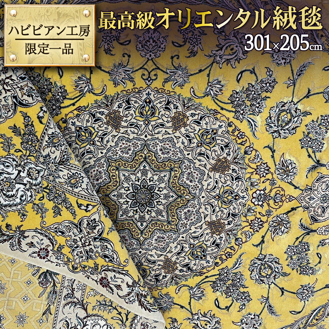 【ふるさと納税】 【 限定1品 】最高級オリエンタル絨毯 ハビビアン工房　301×205cm（FL-70370）