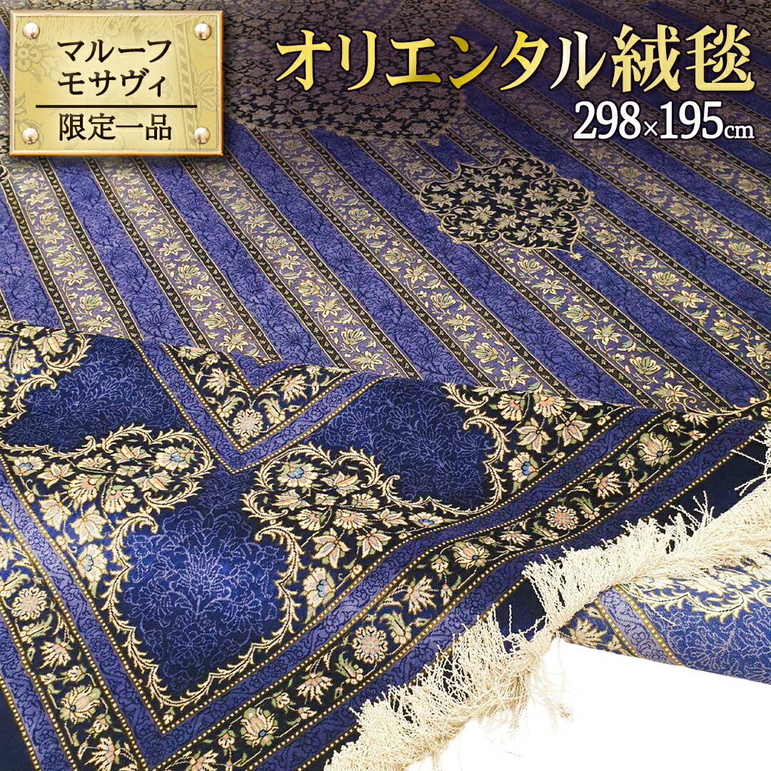 【ふるさと納税】 【 限定1品 】オリエンタル絨毯（シルク100％手織り）マルーフ・モサヴィ　298×195cm（FN-70374）