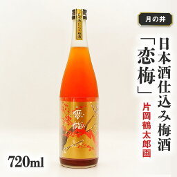 【ふるさと納税】日本酒 仕込み 梅酒 恋梅 720ml 月の井 大洗 地酒 国産梅 低糖 <strong>片岡鶴太郎</strong>画 茨城