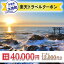 【ふるさと納税】茨城県大洗町の対象施設で使える楽天トラベルクーポン 寄付額40,000円 40,000円
