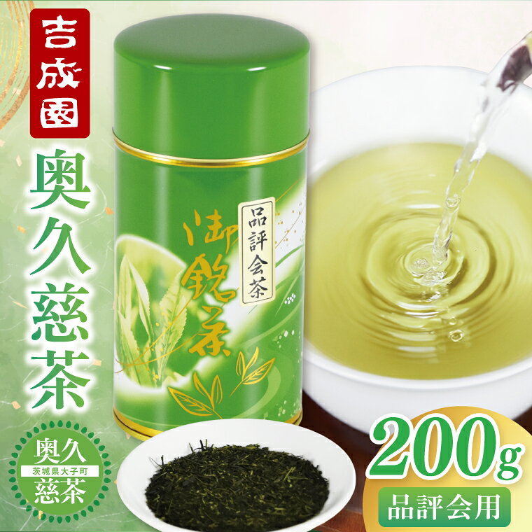 【ふるさと納税】吉成園 奥久慈茶 品評会茶 200g（BW004）